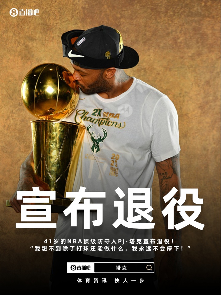 xingkong.com-祝好!41岁的PJ·塔克宣布退役:但我永远不会停止打球!